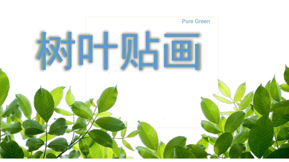 中班美术活动《树叶粘贴画》PPT课件教案树叶贴画中班美术活动PPT.pptx_第1页