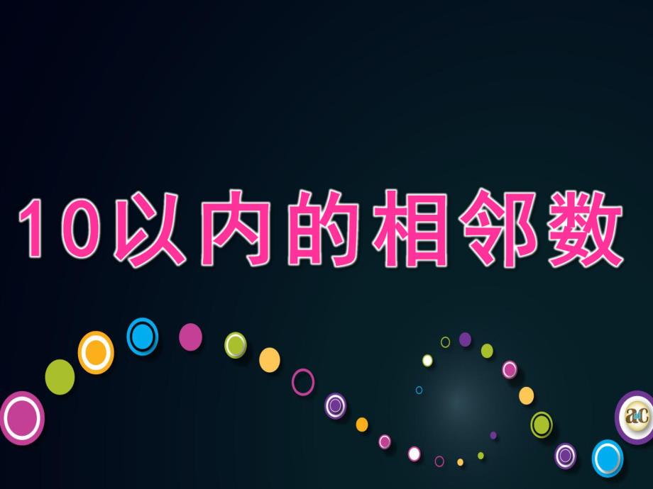 幼儿园《10以内的相邻数》PPT课件教案10以内的相邻数.pptx_第1页