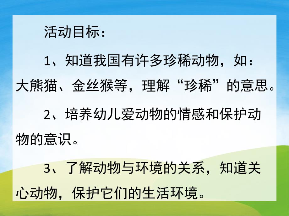 大班科学《保护珍稀动物》PPT课件教案PPT课件.pptx_第2页