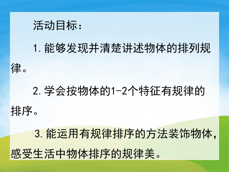 中班数学活动《按物体的特征排序》PPT课件教案PPT课件.pptx_第2页