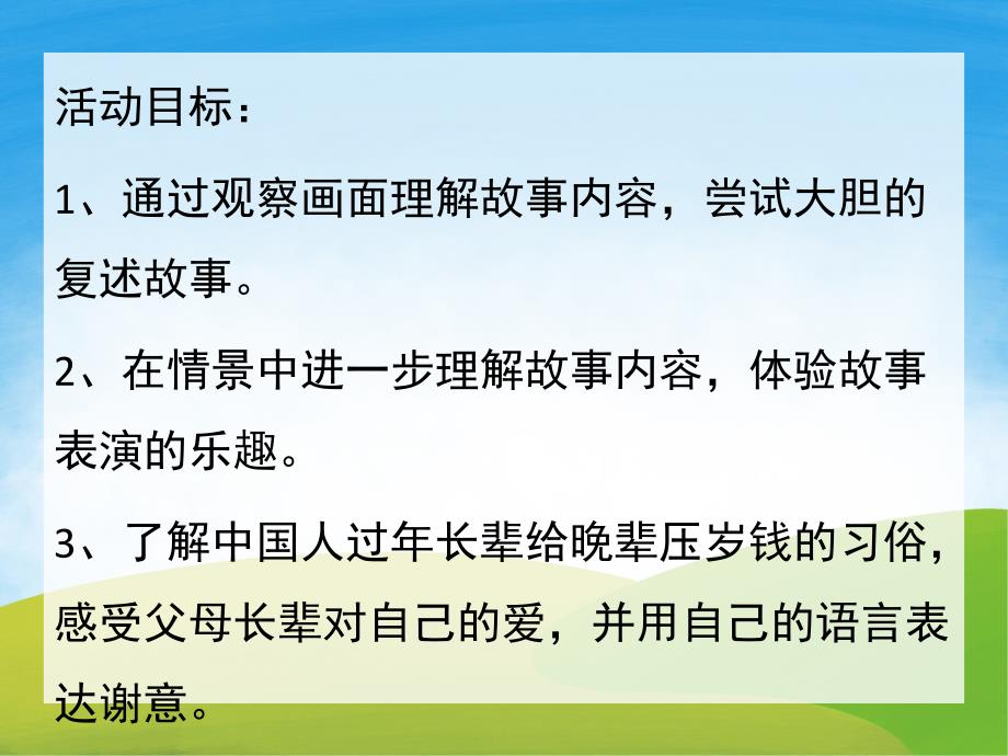 大班语言《压岁钱的传说》PPT课件教案PPT课件.pptx_第2页