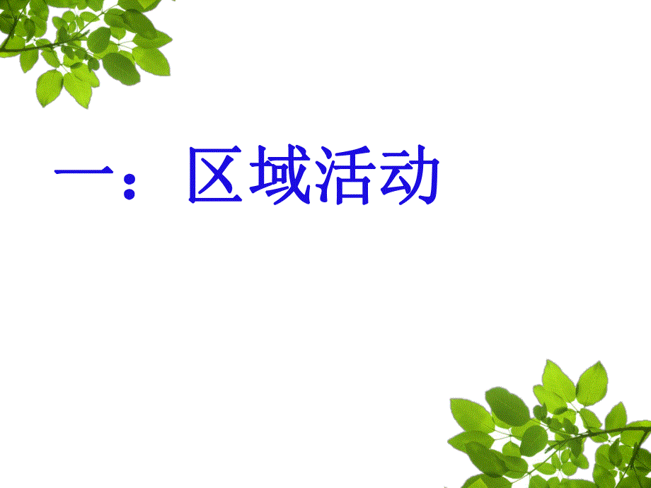 幼儿园区域活动和户外活动的设置与组织PPT课件幼儿园区域活动设置与组织.pptx_第3页