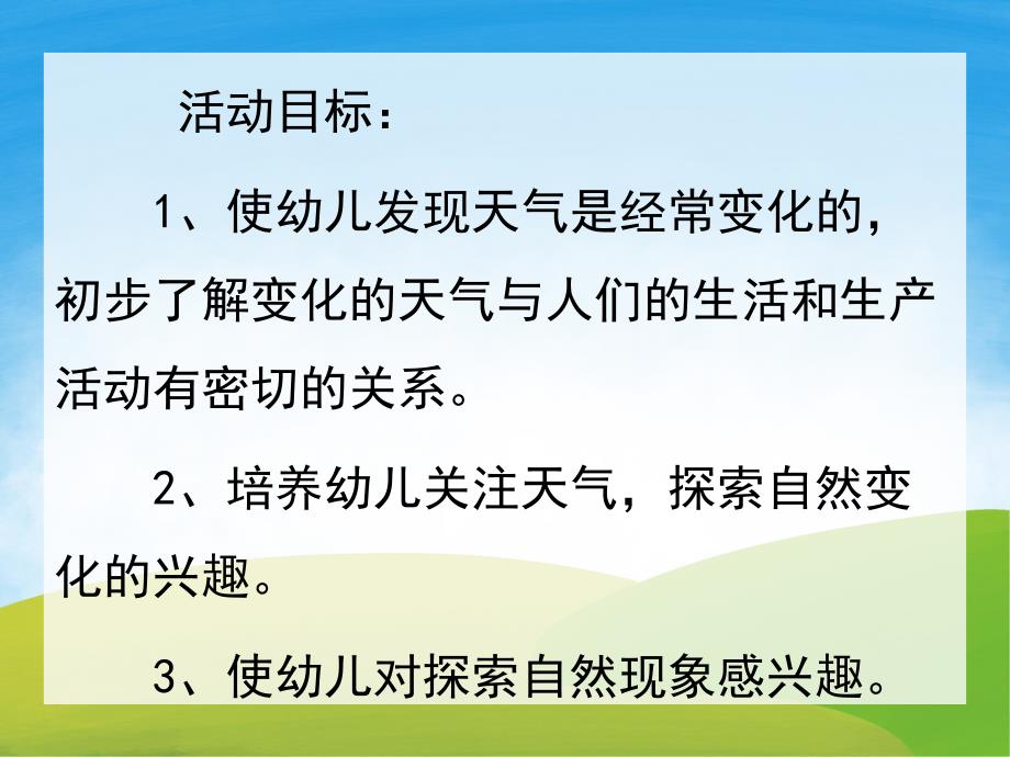 大班科学活动《多变的天气》PPT课件教案PPT课件.pptx_第2页