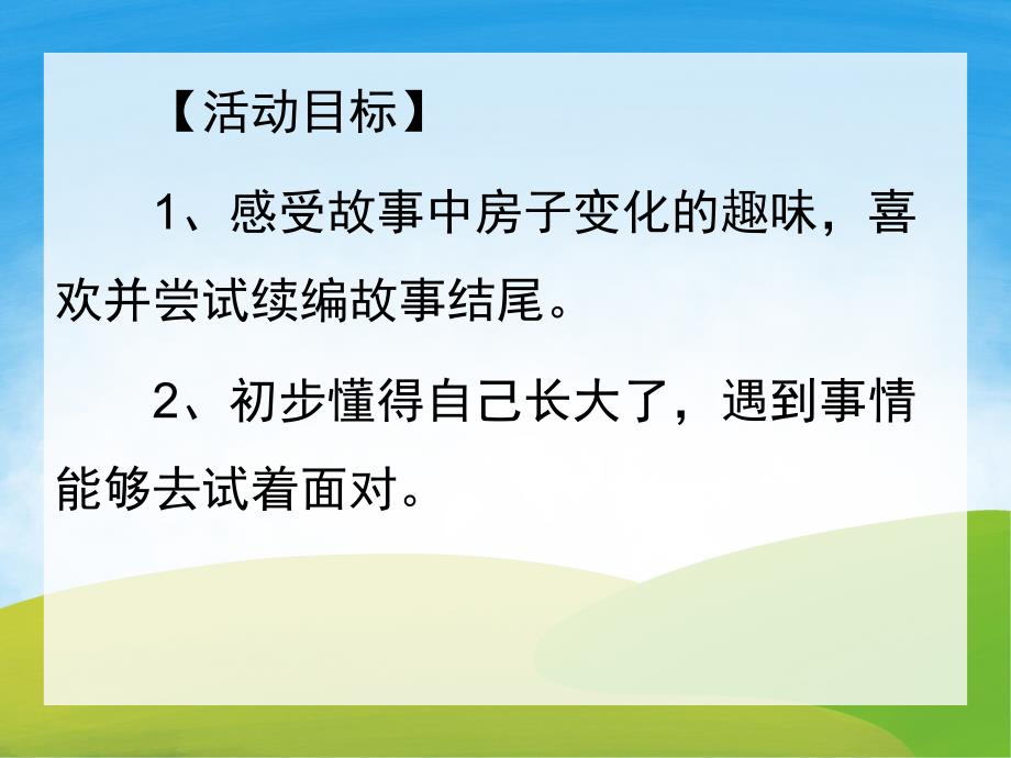 大班语言《果酱小房子》PPT课件教案PPT课件.pptx_第2页