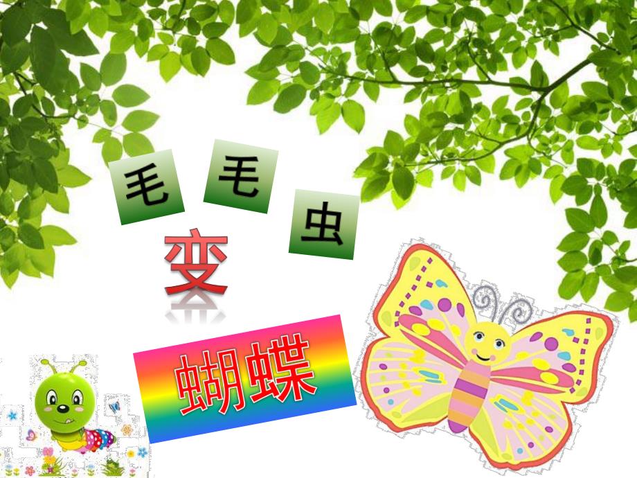 幼儿园音乐活动《毛毛虫变蝴蝶》PPT课件教案音乐幼儿教学课件(毛毛虫变蝴蝶).pptx_第2页