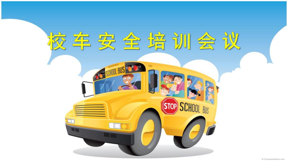 幼儿园校车培训PPT课件ppt幼儿园校车培训.ppt_第1页