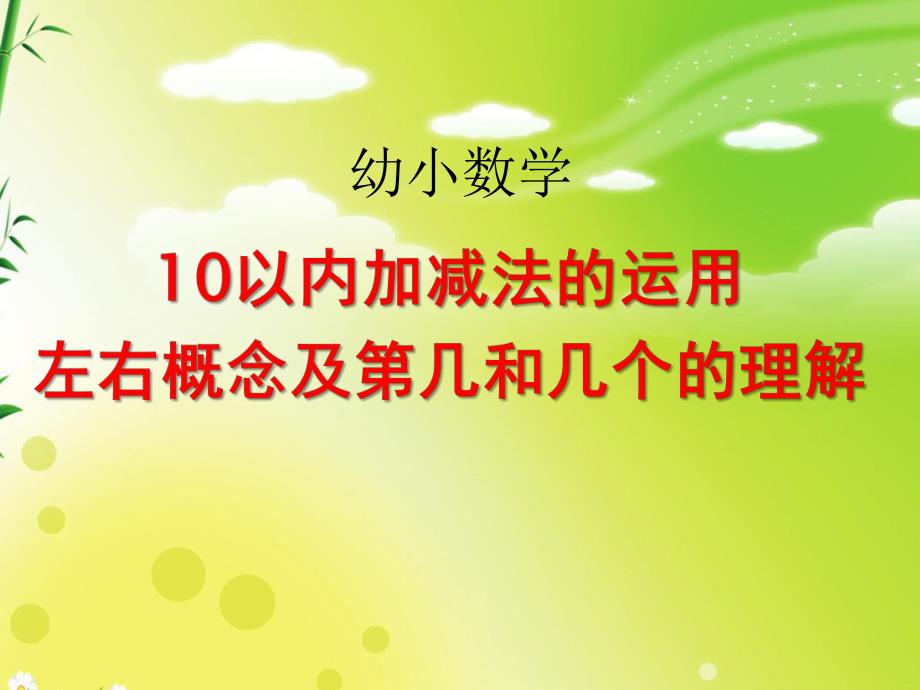 小班数学《10以内加减法的运用左右概念及第几和几个的理解》PPT课件ppt课件.pptx_第1页