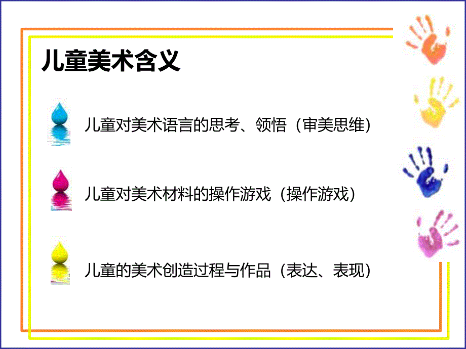 幼儿园学前儿童美术教育概述PPT课件学前儿童美术教育(4).pptx_第3页