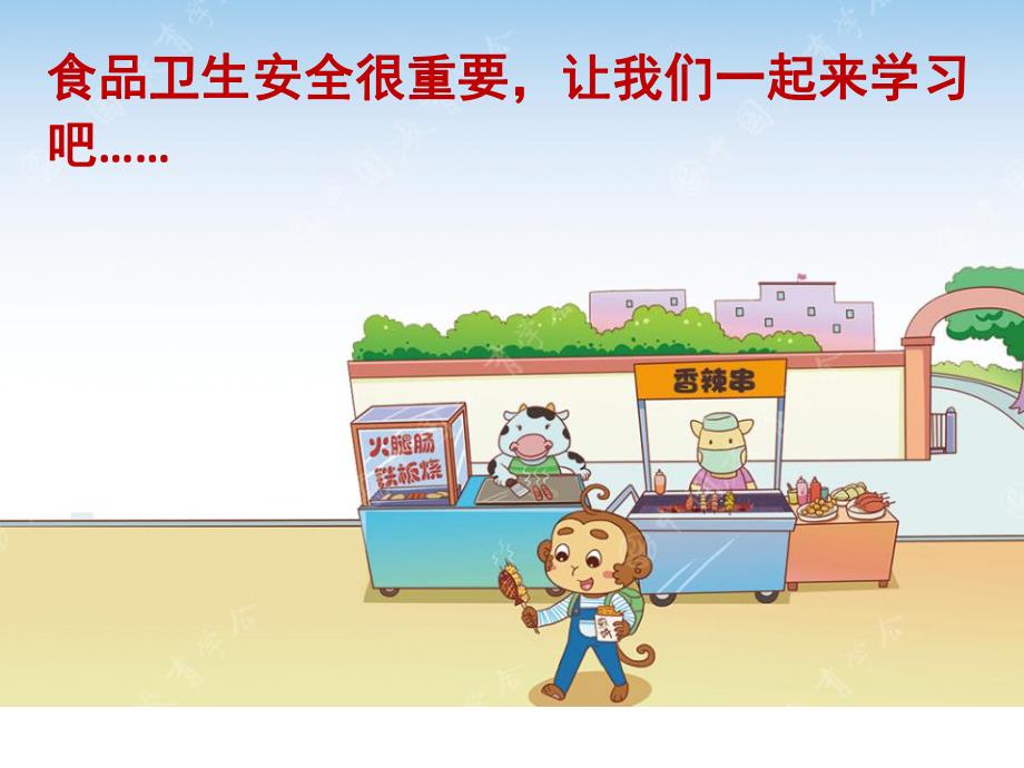 幼儿园食品安全PPT课件教案PPT课件.pptx_第3页