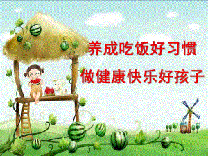 幼儿吃饭PPT课件教案幼儿吃饭ppt.pptx