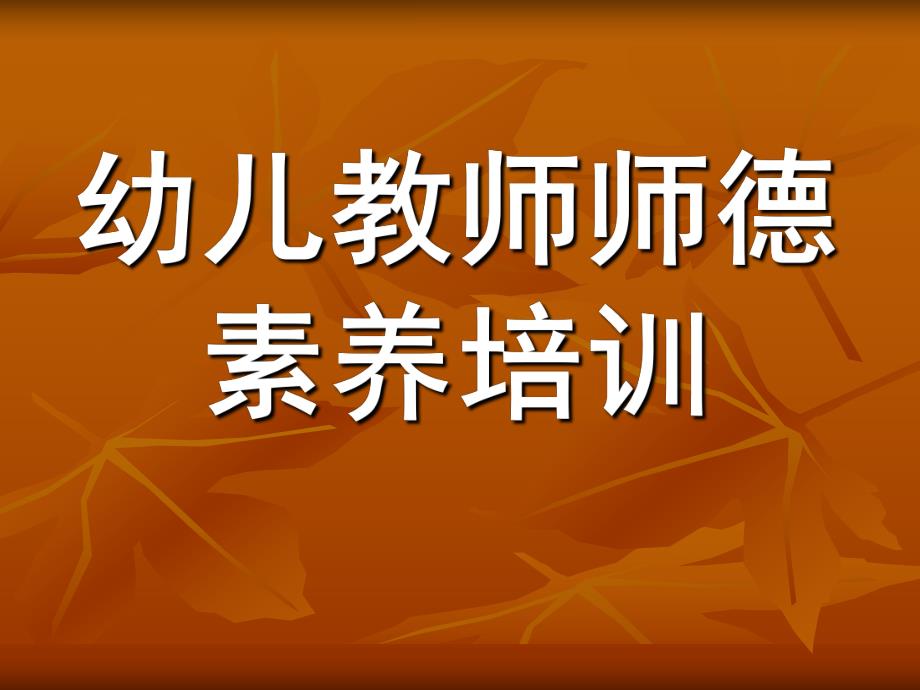 幼儿教师师德素养培训PPT幼儿教师师德素养培训-PPT课件.ppt_第1页