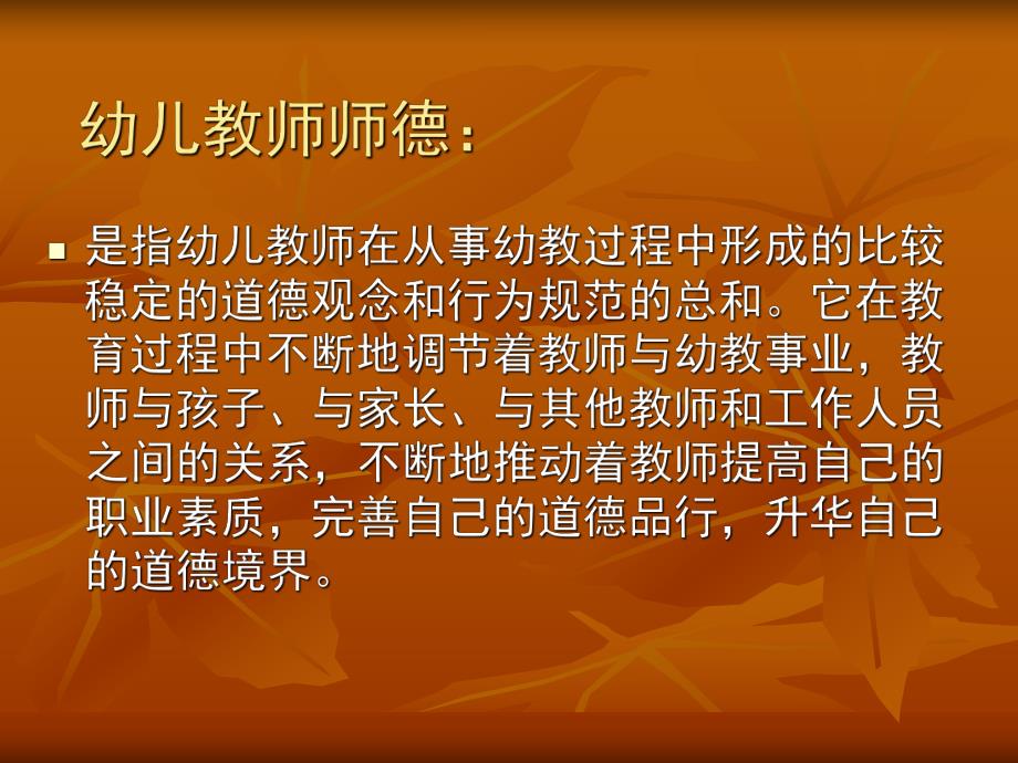 幼儿教师师德素养培训PPT幼儿教师师德素养培训-PPT课件.ppt_第2页