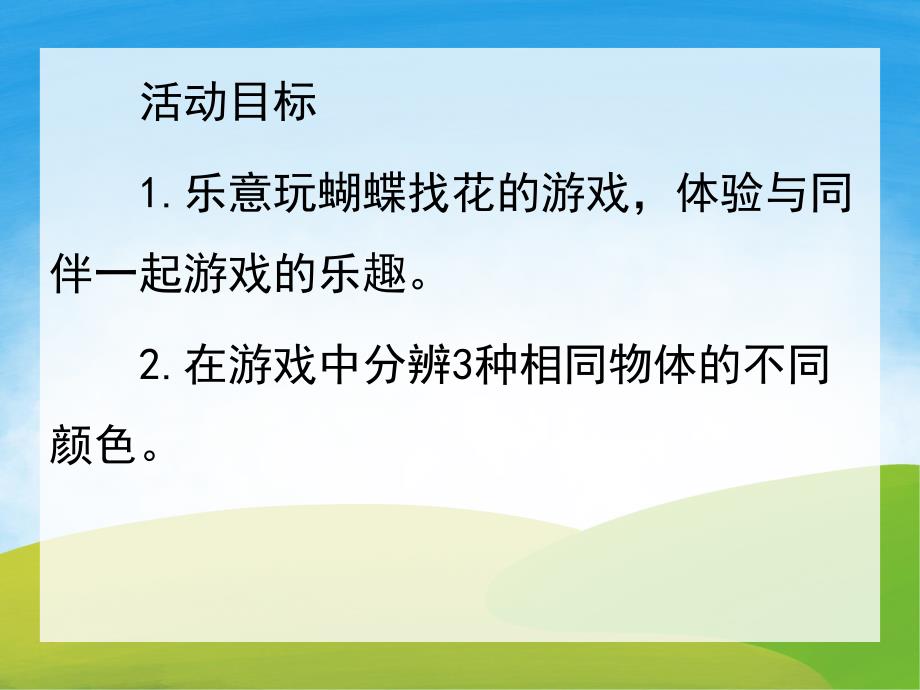 小班故事《三只蝴蝶》PPT课件教案PPT课件.pptx_第2页