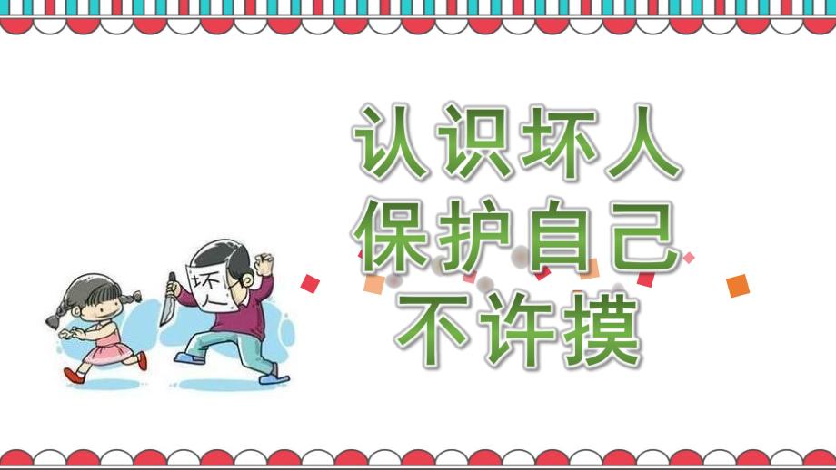 幼儿园社会安全《认识坏人-保护自己-不许摸》PPT课件教案幼儿园社会安全《认识坏人-保护自己-不许摸》.ppt_第1页