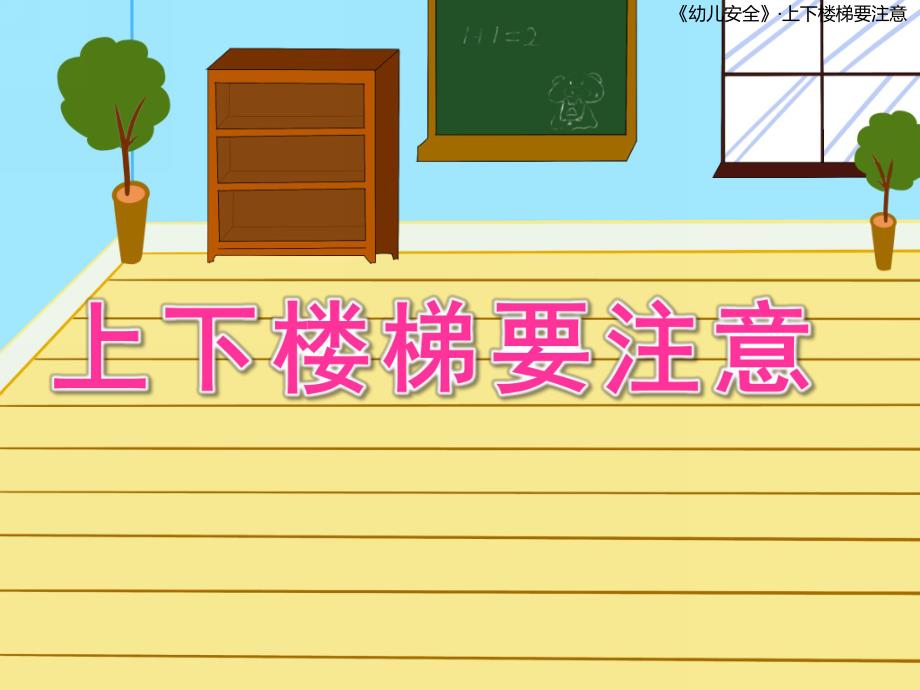 中班安全《上下楼梯要注意》PPT课件教案上下楼梯要注意幼儿园.pptx_第1页