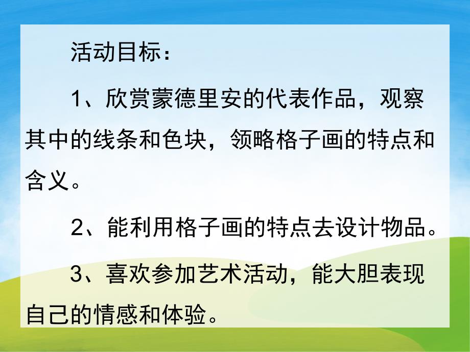 大班美术活动《蒙德里安的格子画》PPT课件教案PPT课件.pptx_第2页