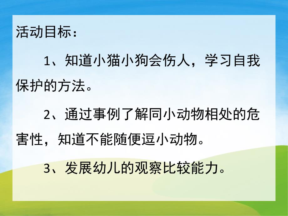 大班健康《小猫小狗会伤人》PPT课件教案PPT课件.pptx_第2页