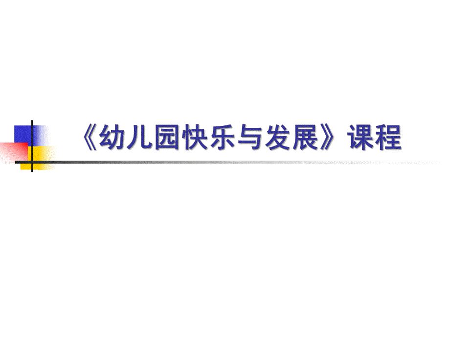 《幼儿园快乐与发展》课程解读PPT课件《幼儿园快乐与发展》课程解读.pptx_第1页