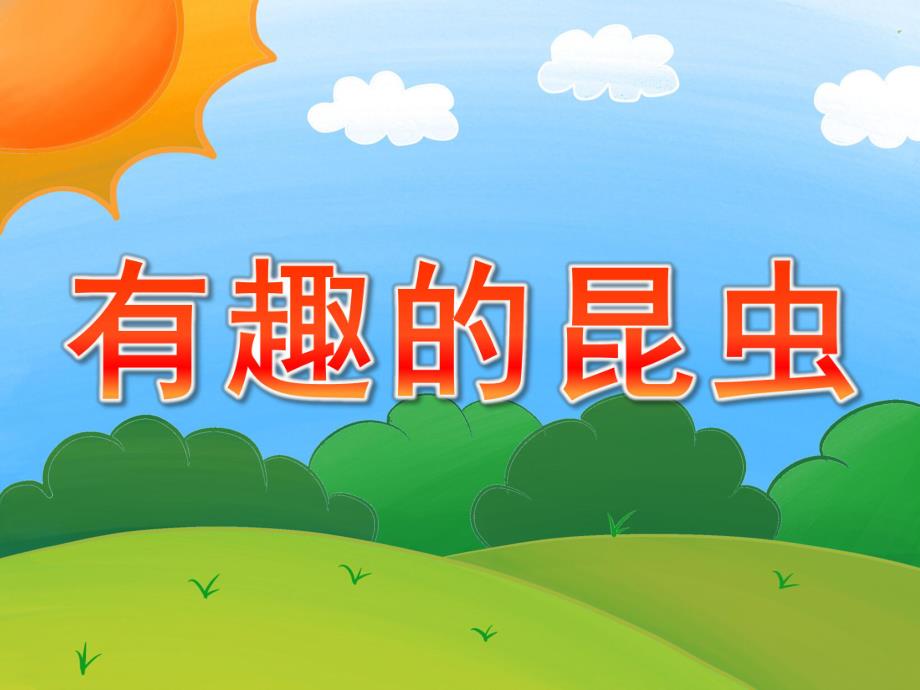 幼儿园《有趣的昆虫》PPT课件教案有趣的昆虫(1).ppt_第1页