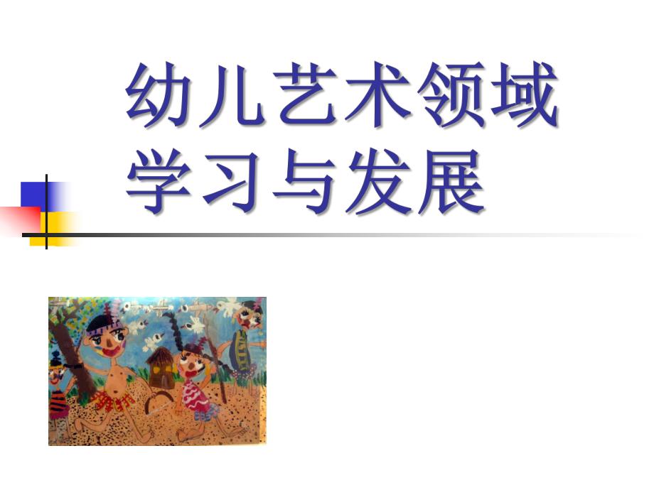 幼儿艺术领域学习与发展PPT课件幼儿艺术领域学习与发展.ppt_第1页