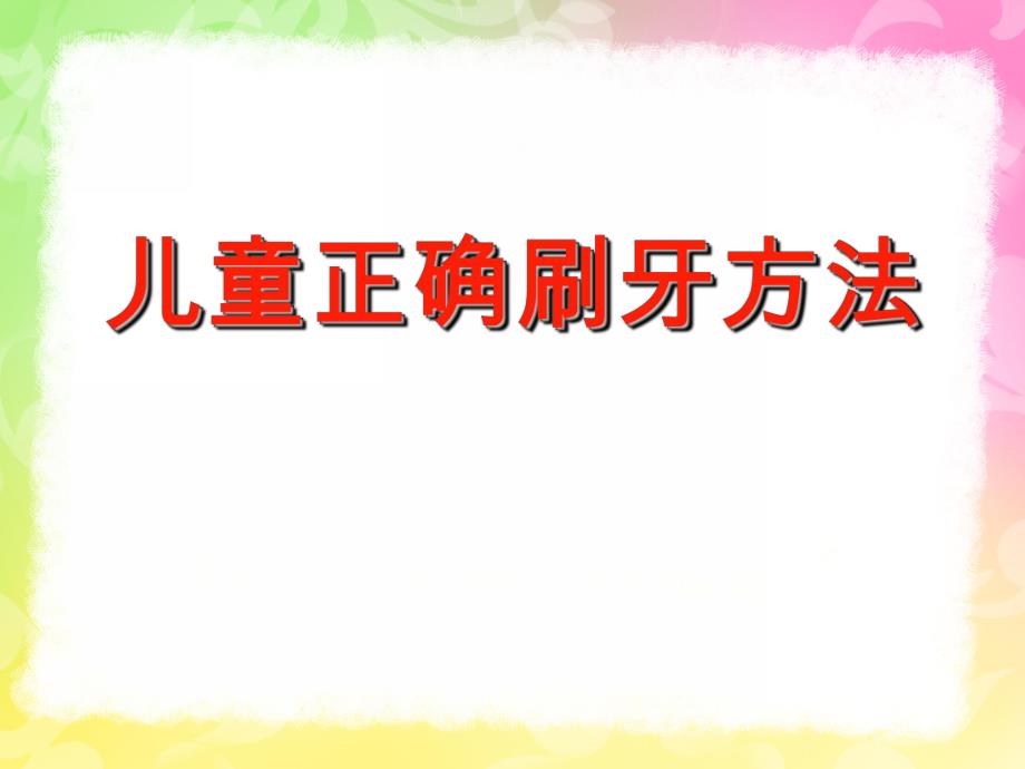 幼儿正确刷牙PPT课件幼儿正确刷牙ppt.pptx_第1页