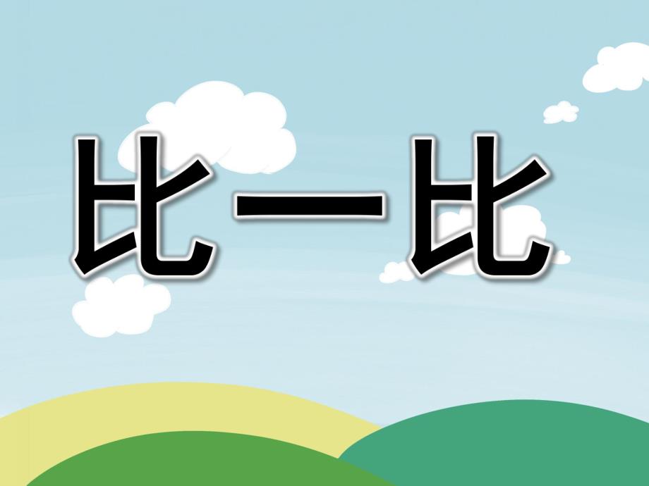 大班数学活动《比一比》PPT课件教案PPT课件.pptx_第1页