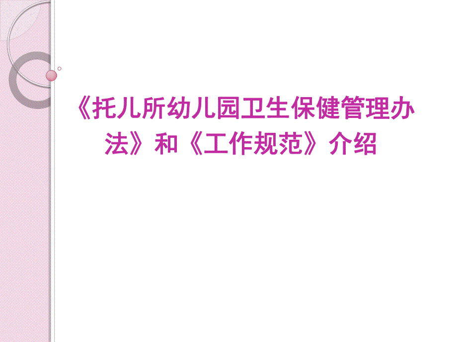 《托儿所幼儿园卫生保健管理办法》和《工作规范》PPT课件1、解读托儿所幼儿园卫生保健工作规范.pptx_第1页