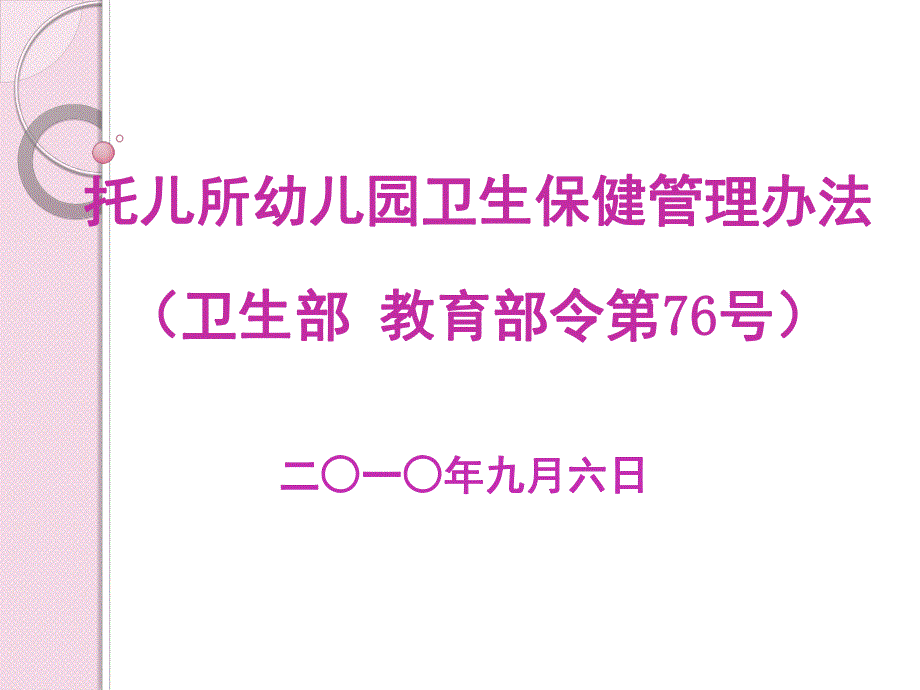 《托儿所幼儿园卫生保健管理办法》和《工作规范》PPT课件1、解读托儿所幼儿园卫生保健工作规范.pptx_第2页