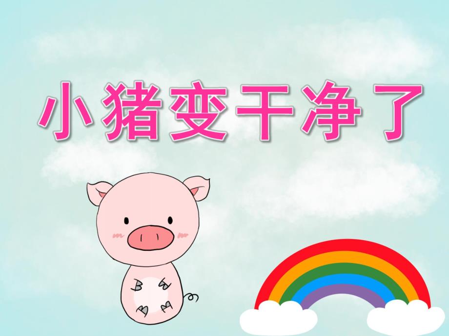 小班语言《小猪变干净了》PPT课件教案动画PPT课件.ppt_第1页