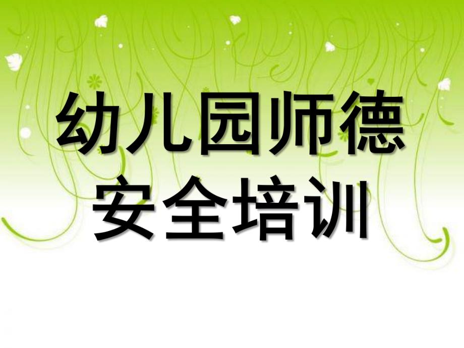 幼儿园师德安全培训PPT课件幼儿园师德安全培训.pptx_第1页