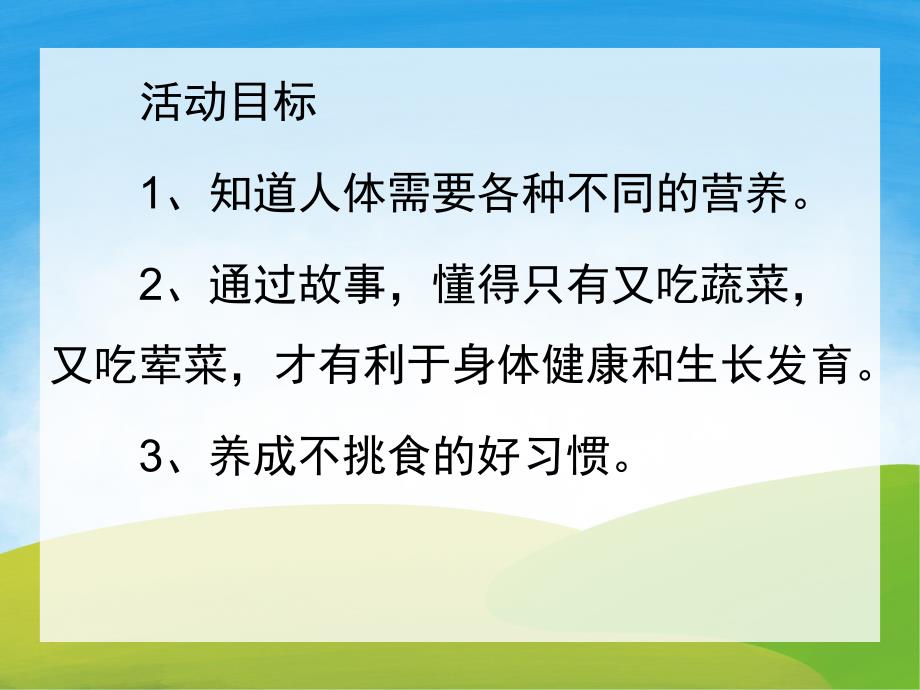 小班健康《吃饭不挑食》PPT课件教案PPT课件.pptx_第2页