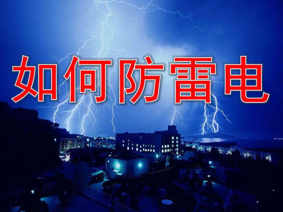 中班安全《如何防雷电》PPT课件教案中班安全：如何防雷电.pptx_第1页