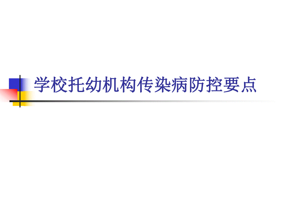 学校托幼机构传染病防控要点PPT课件学校托幼机构传染病防控要点.pptx_第1页