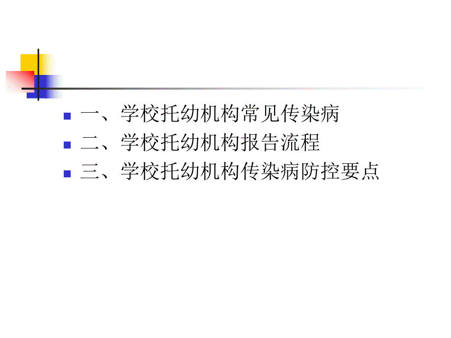 学校托幼机构传染病防控要点PPT课件学校托幼机构传染病防控要点.pptx_第2页