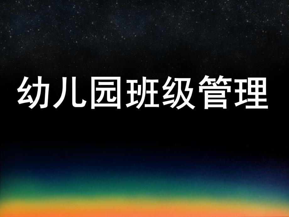 幼儿园班级管理的内容PPT课件项目四--幼儿园班级管理的内容.pptx_第1页