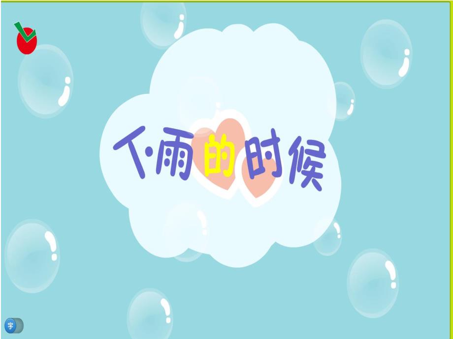 小班语言活动《下雨的时候》PPT课件教案PPT课件.ppt_第3页