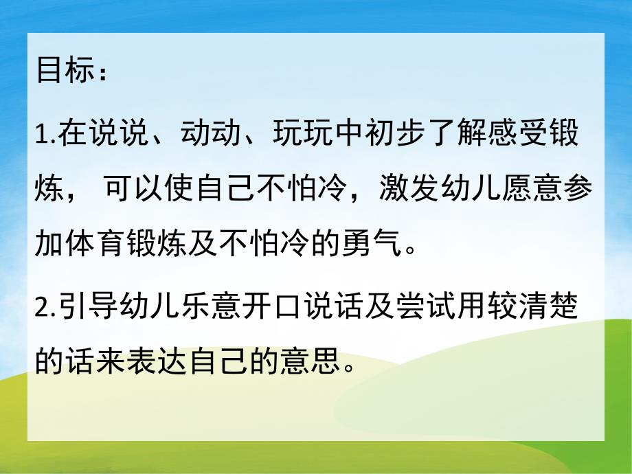 小班语言《我不怕冷》PPT课件教案音乐PPT课件.pptx_第2页