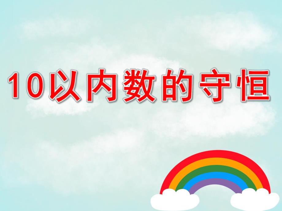 幼儿园《10以内数的守恒》PPT课件教案PPT课件10以内数的守恒.pptx_第1页