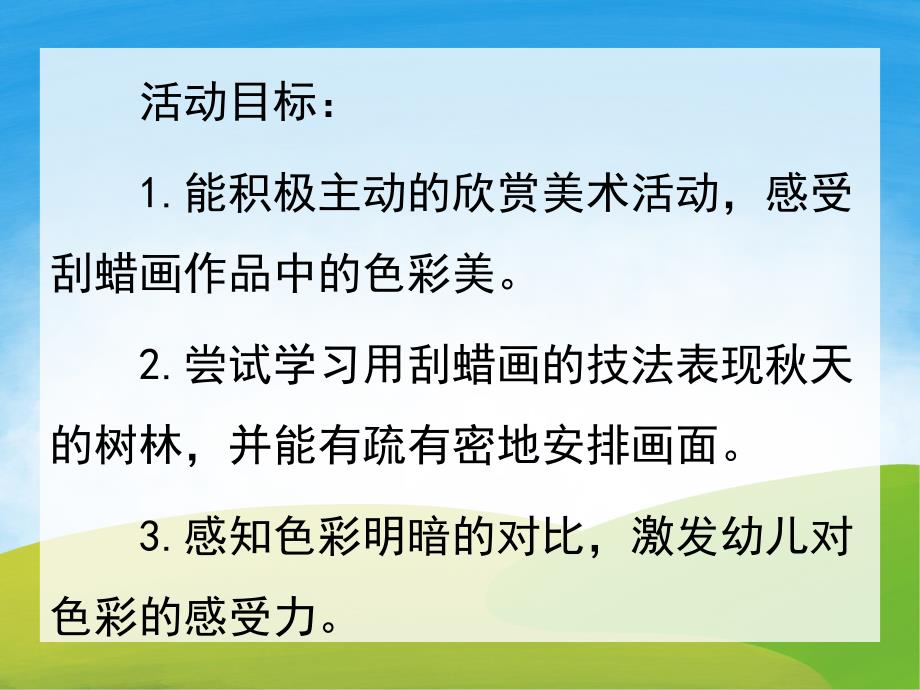 大班刮蜡画《天的树林》PPT课件教案PPT课件.pptx_第2页