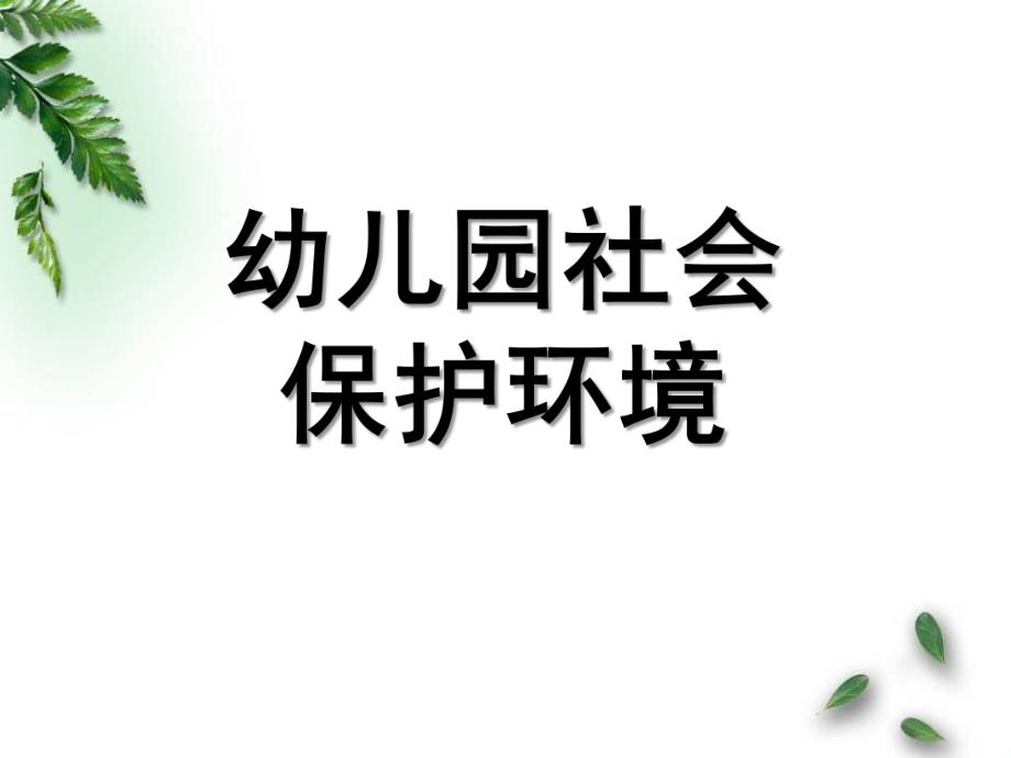 幼儿园《保护环境》PPT课件幼儿园社会：保护环境.pptx_第1页