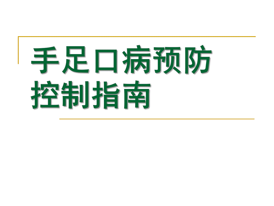 幼儿园手足口病预防控制PPT课件幼儿园手足口病预防控制.pptx_第1页