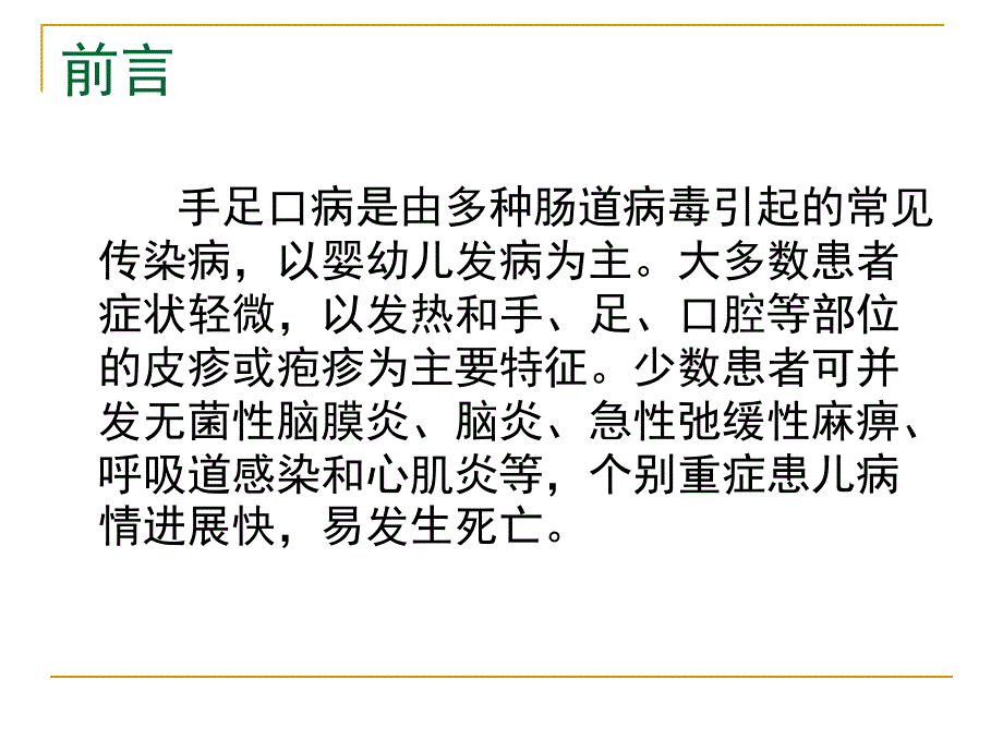 幼儿园手足口病预防控制PPT课件幼儿园手足口病预防控制.pptx_第2页