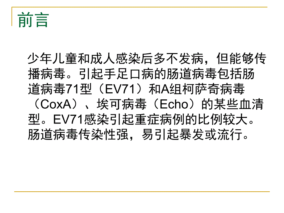 幼儿园手足口病预防控制PPT课件幼儿园手足口病预防控制.pptx_第3页