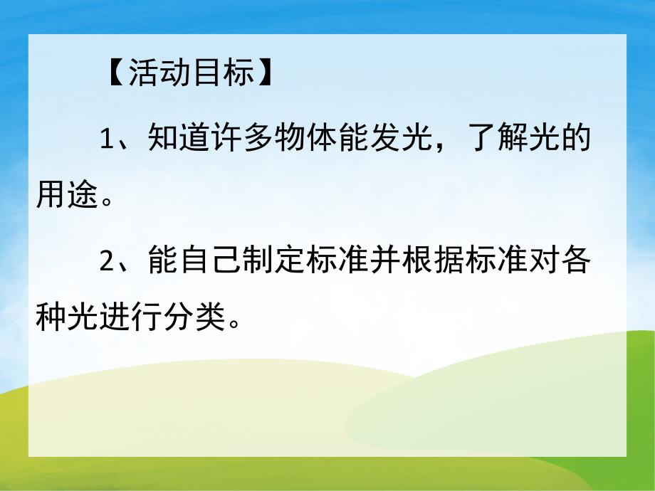 大班科学活动《会发光的物体》PPT课件教案PPT课件.pptx_第2页