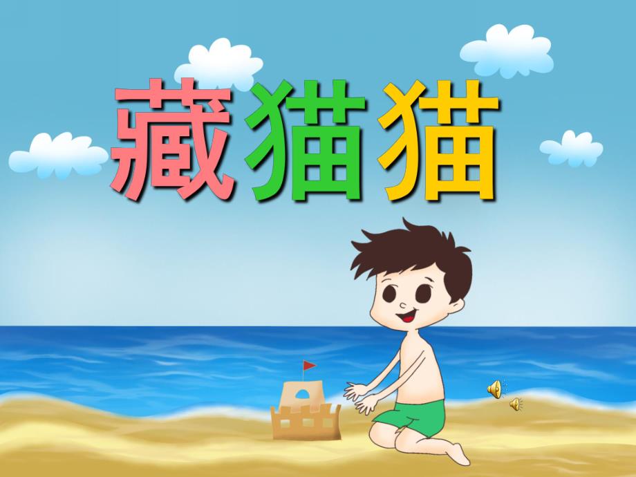 幼儿园儿歌《藏猫猫》PPT课件教案配音音乐PPT课件.ppt_第1页