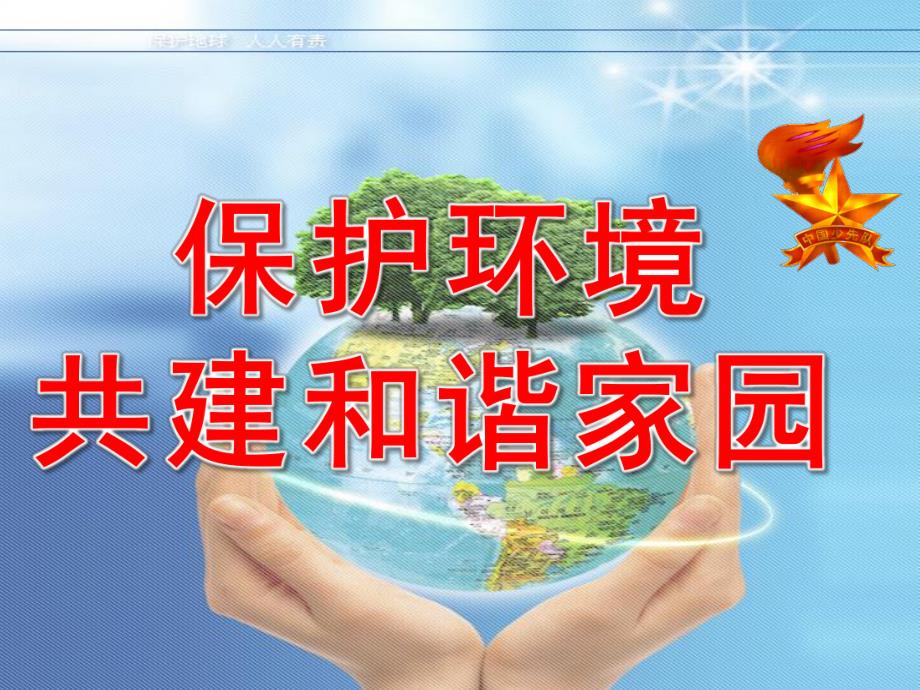 幼儿园《保护地球》PPT课件教案幼儿园保护地球.pptx_第1页