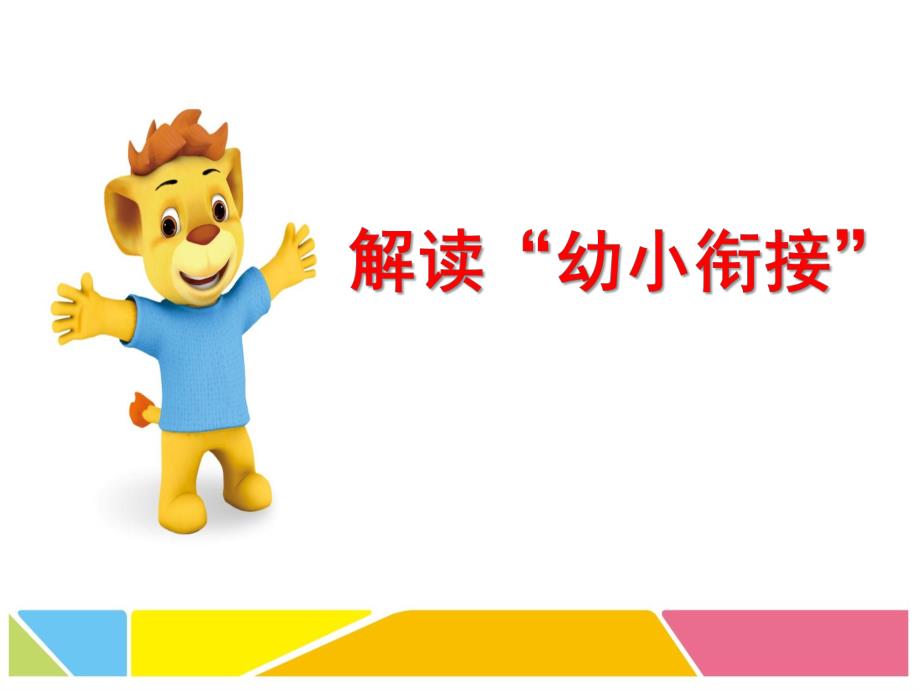 解读幼小衔接PPT课件幼小衔接招生讲座.pptx_第1页