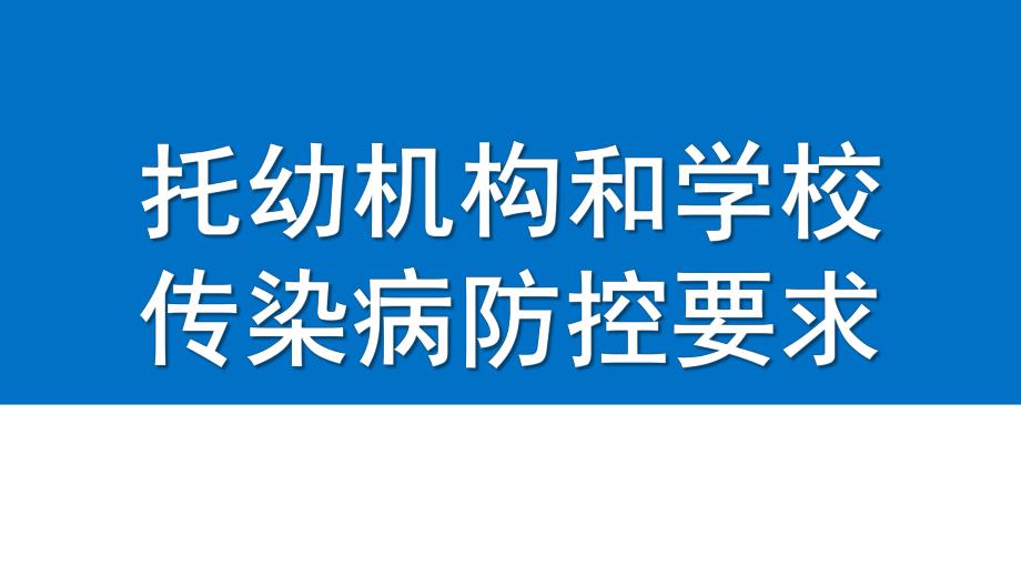 托幼机构和学校传染病防控要求PPT课件托幼机构和学校传染病防控要求.pptx_第1页