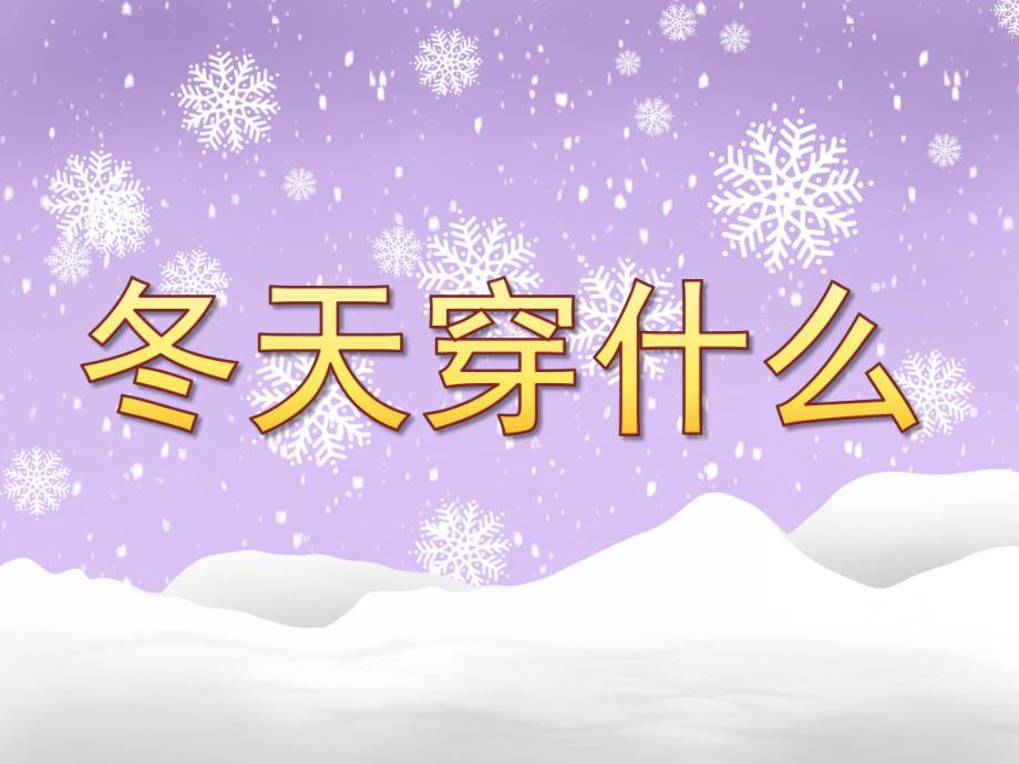 小班科学《冬天穿什么》PPT课件教案小班《冬天穿什么》科学领域PPT.pptx_第1页