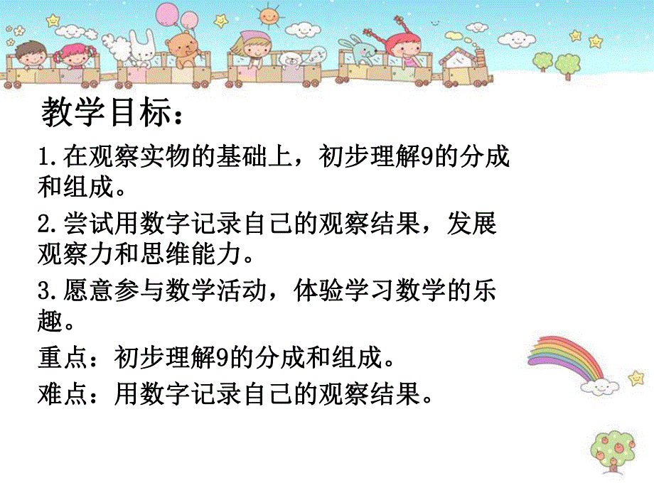 幼儿园《9的分成和组成》PPT课件教案9的分成和组成.pptx_第2页